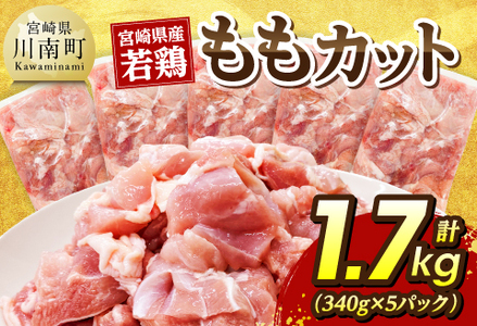 宮崎県産若鶏　ももカット1.7kg（340g×5） 【 肉 国産 鶏肉 九州産 もも 】