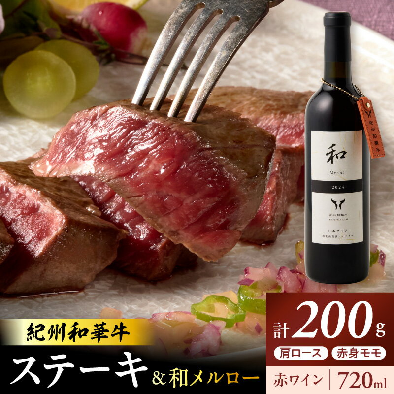 【ふるさと納税】ステーキ 計200g ワイン 720ml セット 紀州和華牛 和メルロー 詰め合わせ 国産 和歌山産 食べ比べ 肩ロース 赤身 モモ ブランド 黒毛和牛 和牛 牛肉 お肉 赤ワイン メルロー 和洋折衷 アルコール お酒 お取り寄せ 和歌山県 湯浅町 送料無料