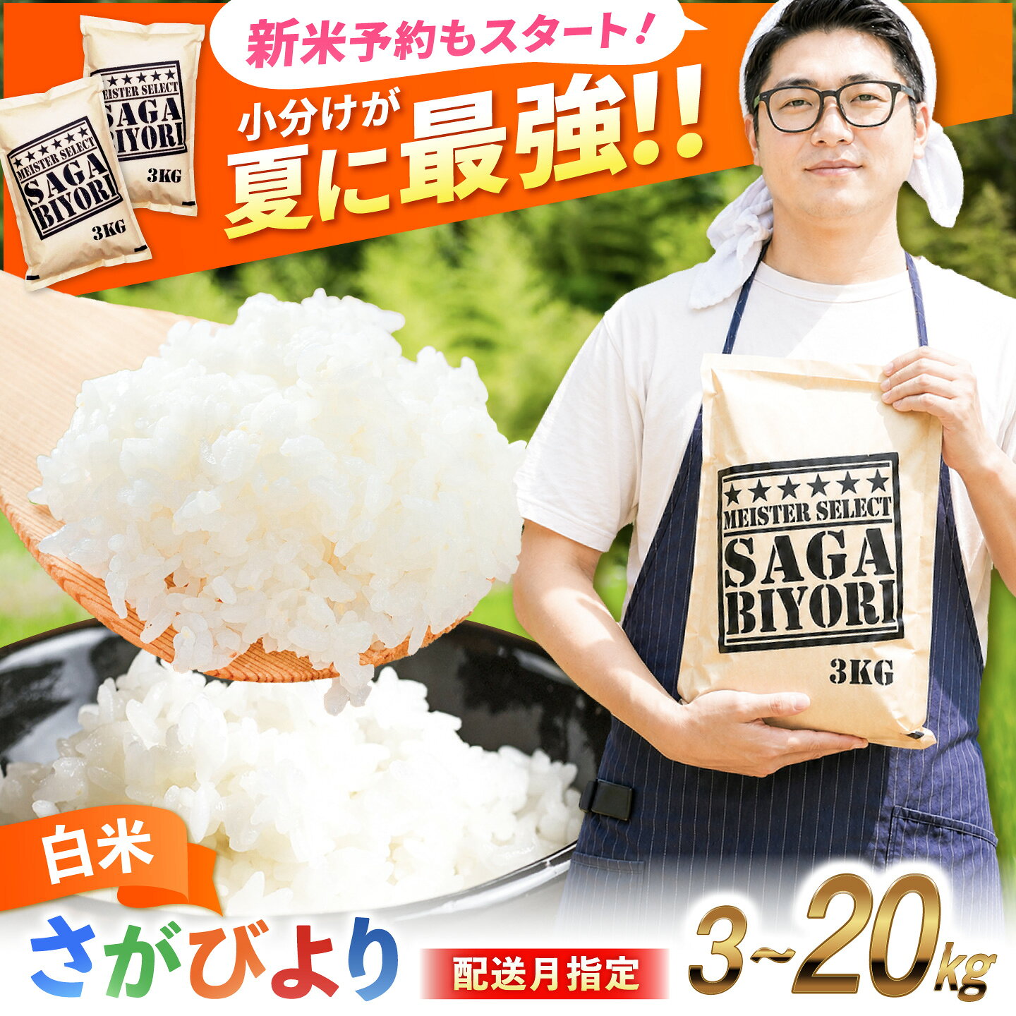 【ふるさと納税】さがびより 白米 3kg 6kg 9kg 20kg 【選べる容量・配送月・定期便】| 米 白米 お米 こめ ブランド米 佐賀県産米 ライス rice 国産米 特A獲得 防災 備蓄 小分け 仕送り|吉野ヶ里町/大塚米穀店[FCW001/FCW003/FCW033/FCW034/FCW035/FCW037/FCW038]