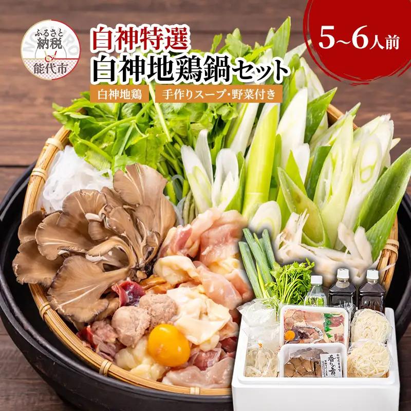 鍋セット 白神地鶏 稲庭うどん 野菜付き 寄せ鍋【5～6人前】