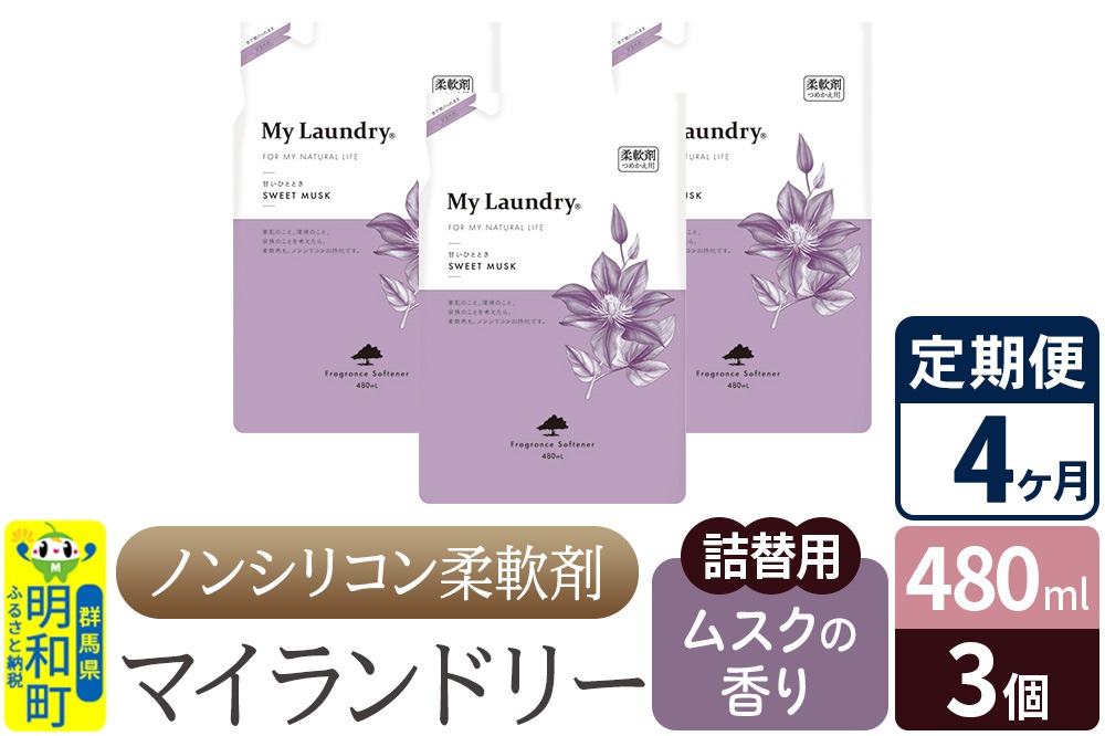 《定期便4ヶ月》ノンシリコン柔軟剤 マイランドリー 詰替用 (480ml×3個)【ムスクの香り】|10_spb-050104b