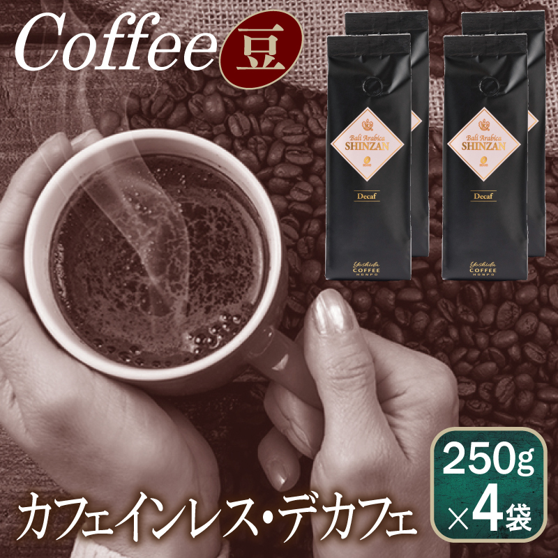 バリ・アラビカ神山 カフェインレス・デカフェ 250g×4袋／豆 【珈琲 こーひー コーヒー 自家焙煎 オリジナル ギフト キャンプ アウトドア 家計応援】 099H1831