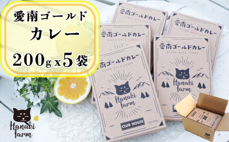 愛南ゴールドカレー 5食 カレー 河内晩柑 愛南ゴールド ごはん スパイス 香辛料 にんじん じゃがいも 玉ねぎ 米 牛肉 豚肉 鳥肉 愛媛 愛南町 はなき農園