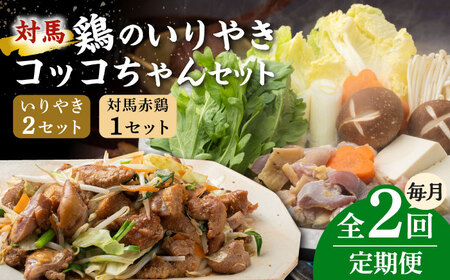 【全2回定期便】対馬 の 郷土料理 鶏のいりやき しまのコッコちゃん セット 【有限会社山本商事】《対馬市》離島 行事食 島みやげ 島料理 冷凍配送[WBR005]