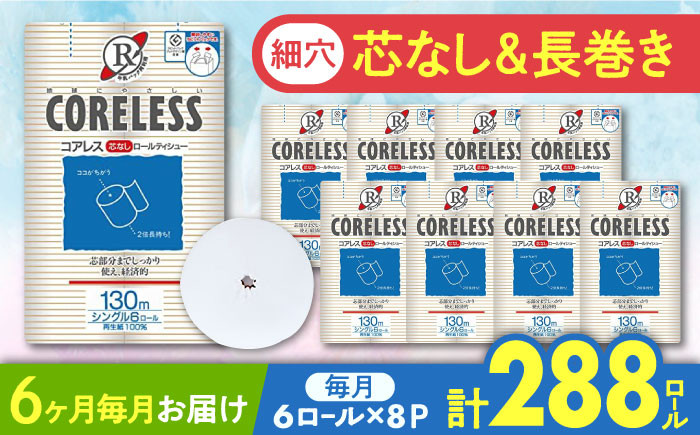 
            【全6回定期便】【細穴タイプ】トイレットペーパー シングル 長巻き 130m 6ロール×8パック エコ  コアレス 《豊前市》【大分製紙】 [VAA041] 備蓄 防災 まとめ買い 日用品 消耗品 常備品 生活用品 大容量 トイレ
          