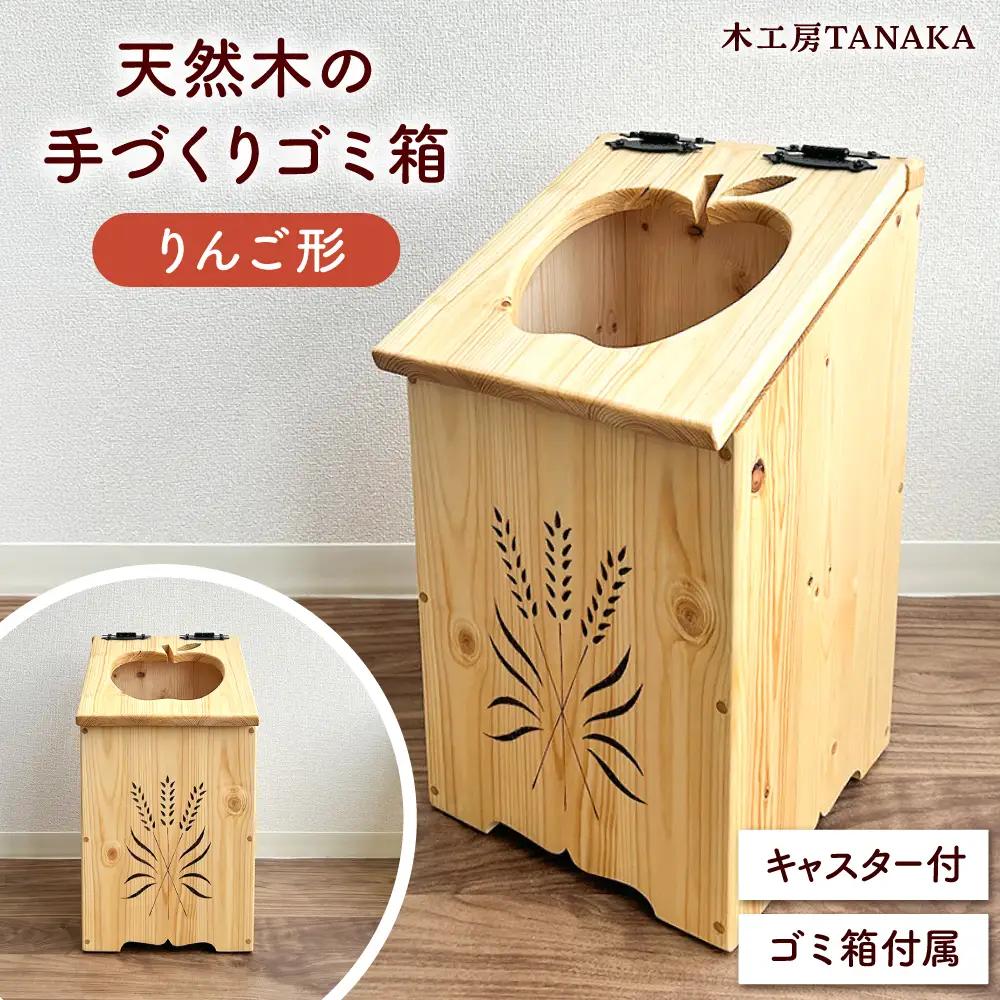 北海道産 天然木の手づくり ゴミ箱（りんご形）【木工房TANAKA】[AXAU011]