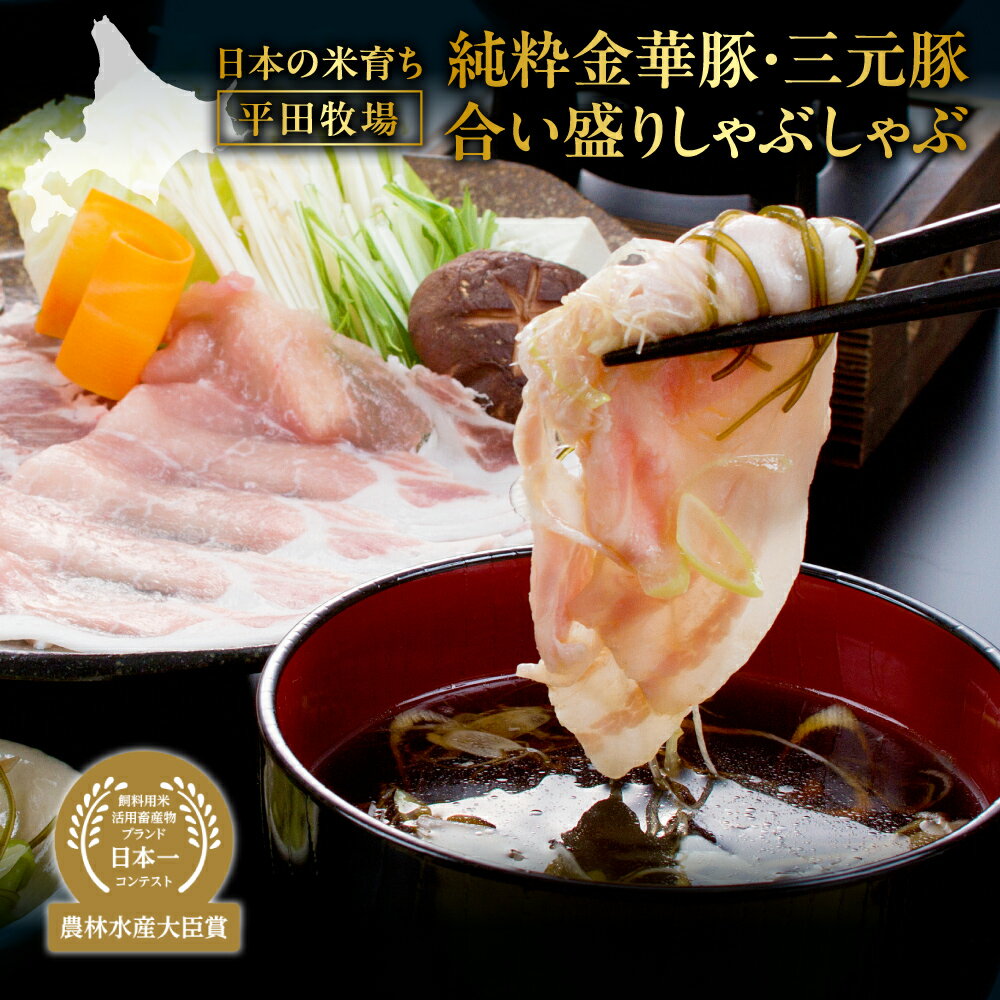 【ふるさと納税】 純粋金華豚 三元豚 合い盛り 豚しゃぶ ロース バラ 計700g しゃぶしゃぶ 豚ロース 豚バラ 霜降り 国産 豚肉 高級肉 高級食材 鍋 とびうおだし きざみ昆布 出汁つき 日本の米育ち 平田牧場 本格的 贈り物 プレゼント ギフト 農林水産大臣賞 北海道 札幌市