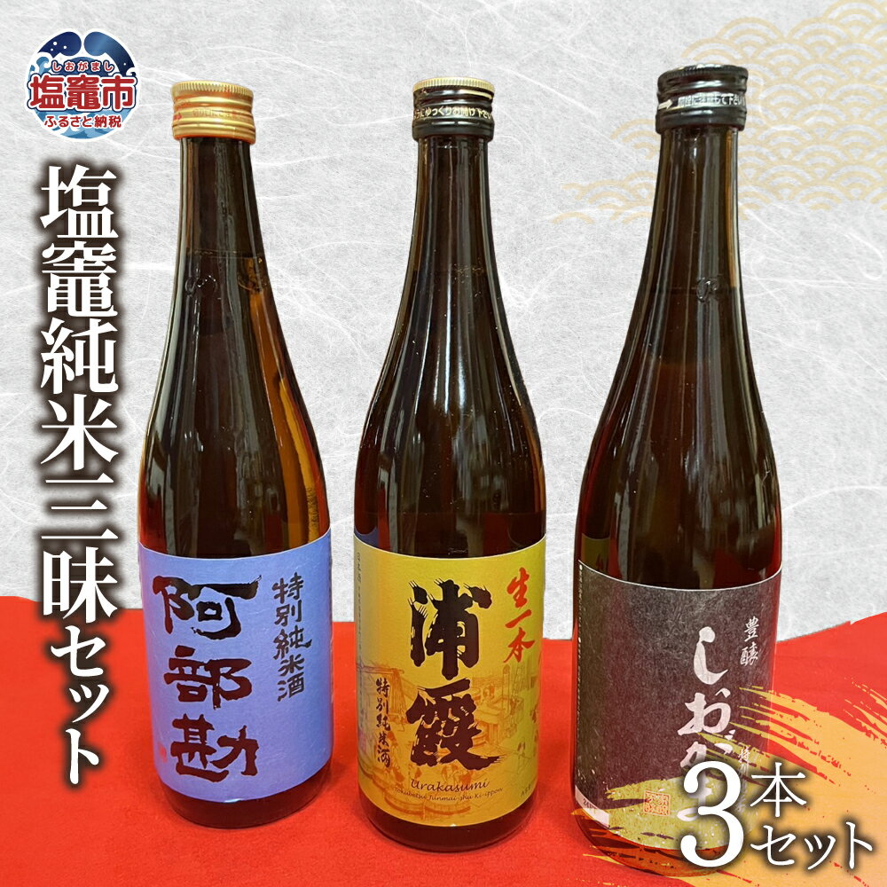 【ふるさと納税】 飲み比べ 3本 セット 塩竈地酒 純米三昧 (生酒 特別純米 純米酒 ) お酒 酒 sake 地酒 日本酒 純米酒 特別純米酒 飲み比べセット 米 宮城県 塩竈市 塩釜市 熊久商店 ふるさと納税 楽天ふるさと納税