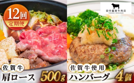 【全12回定期便】佐賀牛 スライス・ハンバーグセット HBH095 ハンバーグ スライス 佐賀牛 黒毛和牛