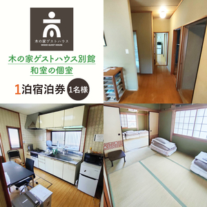 木の家ゲストハウス別館和室の個室１泊宿泊券(土日祝日特定日)【旅行 交流 情報交換 出会い 仲間】(IO-104)