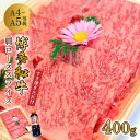 【ふるさと納税】博多和牛A5〜A4 肩ローススライス400g　すき焼きたれ付(化粧箱入)【001-0025】