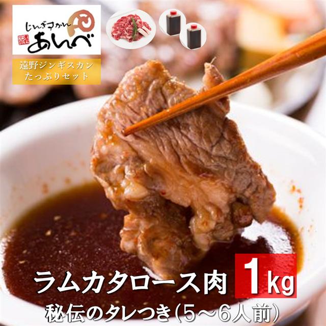 ジンギスカン ラム肉 肩ロース 1kg(500g×2) 秘伝のタレ付き(180g×2) /5～6人前 小分け セット ラム 羊肉 仔羊肉 じんぎすかん あんべ 安部商店 たれ ヘルシー オーストラリア 岩手県 遠野 人気 売れ筋 お取り寄せ グルメ バーベキュー BBQ