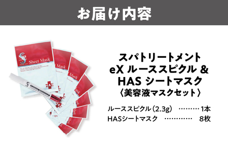 ウェーブコーポレーション [美容液マスクセット]スパトリートメントeX ルーススピクル & HAS シートマスク_OS162-0047