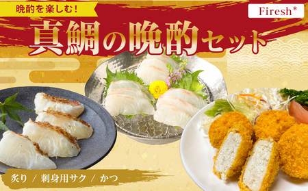 【セット】S106-046_選べる真鯛の晩酌セット（真鯛の炙り・鯛のかつ・刺身用サク）