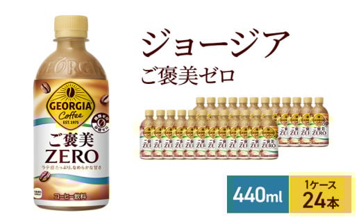 ジョージア ザ・ゼロ 440ml  1ケース 24本 ペットボトル