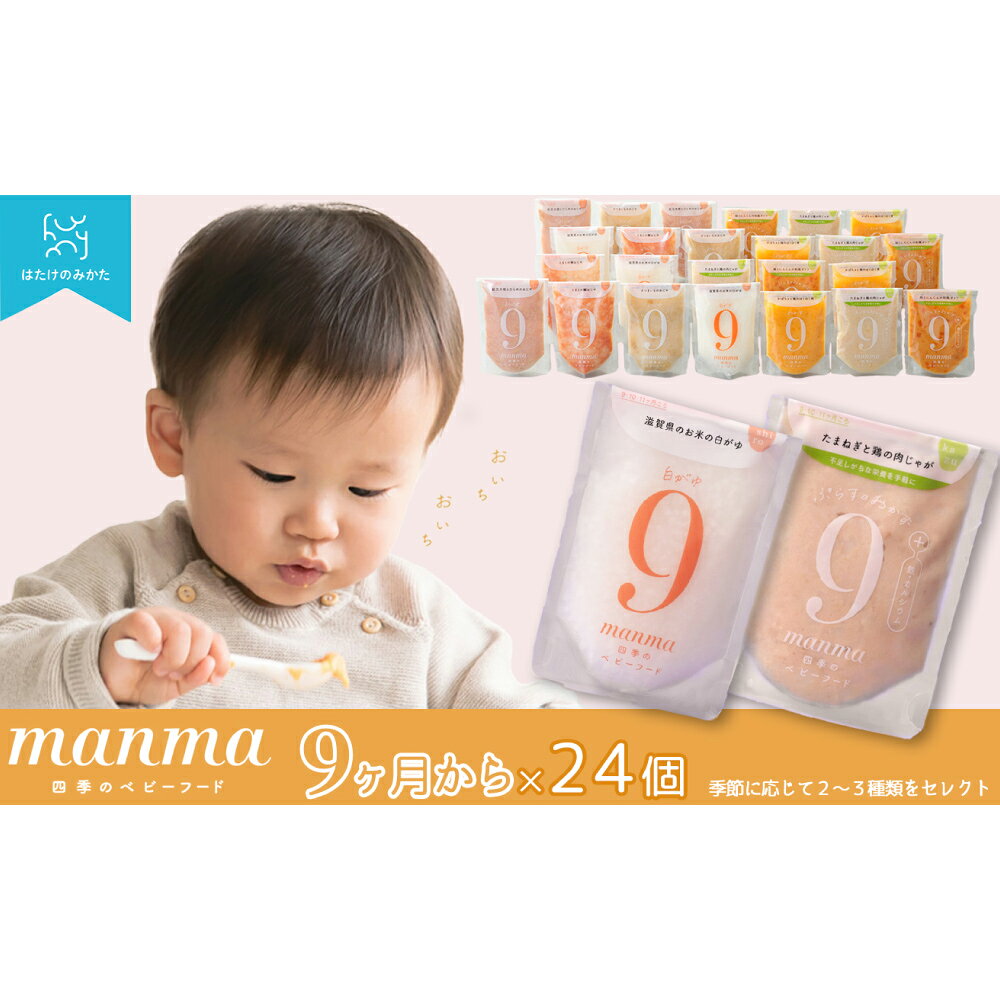 【ふるさと納税】【高島屋選定品】manma四季のベビーフード 9カ月 24個セット K93 離乳食 ベビーフード 9ヶ月 国産 赤ちゃん おかゆ 粥 おじや レトルト パウチ セット 持ち運び お出かけ まとめ買い 栄養 詰め合わせ ギフト 出産祝い 贈り物 滋賀県 湖南市 送料無料