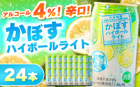 かぼすハイボールライト 4% 340ml×24本 | お酒 酒 アルコール アルコール4％ 大分県産かぼす使用 九州産 チューハイ かぼすサワー かぼす カボス ハイボール 大分県 中津市