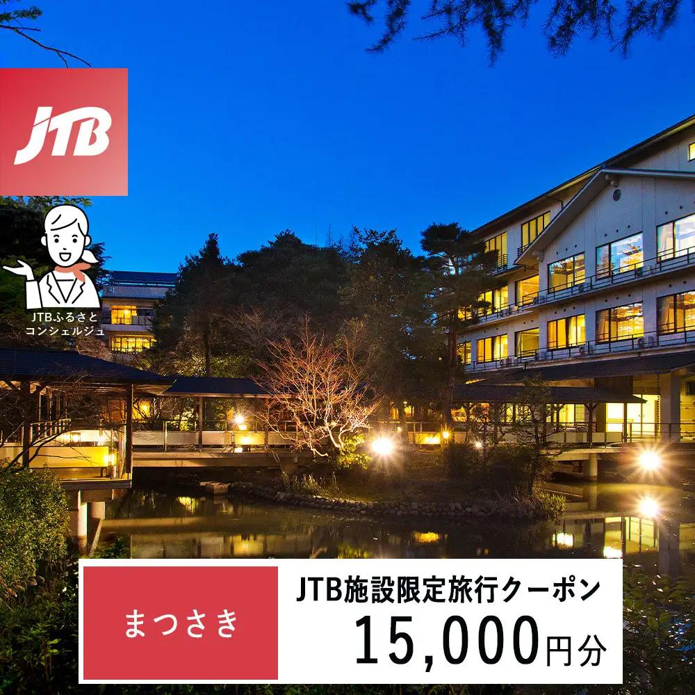 まつさき　JTB施設限定クーポン15,000円分（JTBふるさとトラベルコンシェルジュでのご予約限定）