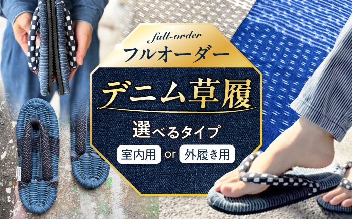 
                  草履 【選べる種類】デニム草履 広島県福山市/福山布草履工房南 デニム草履 室内 外履き デニム 手作り フルオーダー [BAHG001]
                