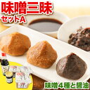 【ふるさと納税】北海道十勝 醗酵食品「味噌三昧セットA」5品目お届け（味噌4種と醤油）《60日以内に出荷予定(土日祝除く)》渋谷醸造株式会社 送料無料 北海道 本別町 米みそ 米味噌 粒みそ 粒味噌 小麦みそ 小麦味噌 南蛮みそ 南蛮味噌 こいくち醤油 濃口醤油