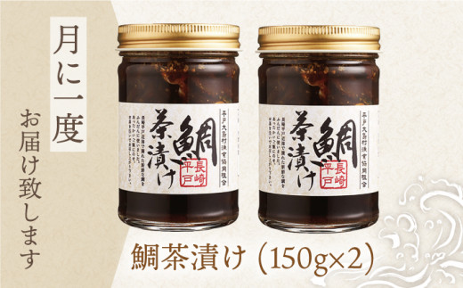 【12回定期便】的山大島活き〆鯛茶漬け150g×2本【大島村漁協女性加工部】[KAA296]/ 長崎 平戸 惣菜 茶漬け 漬け丼 海鮮丼 鯛 たい タイ 秘伝 定期便