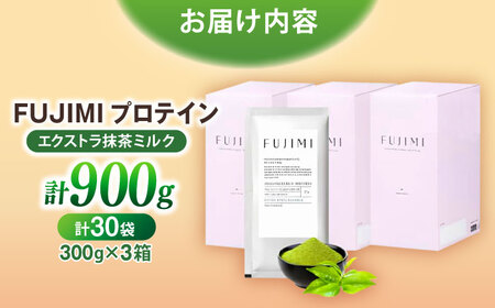 プロテイン FUJIMIプロテイン  エクストラ抹茶ミルク 30袋 [AIBZ009] 