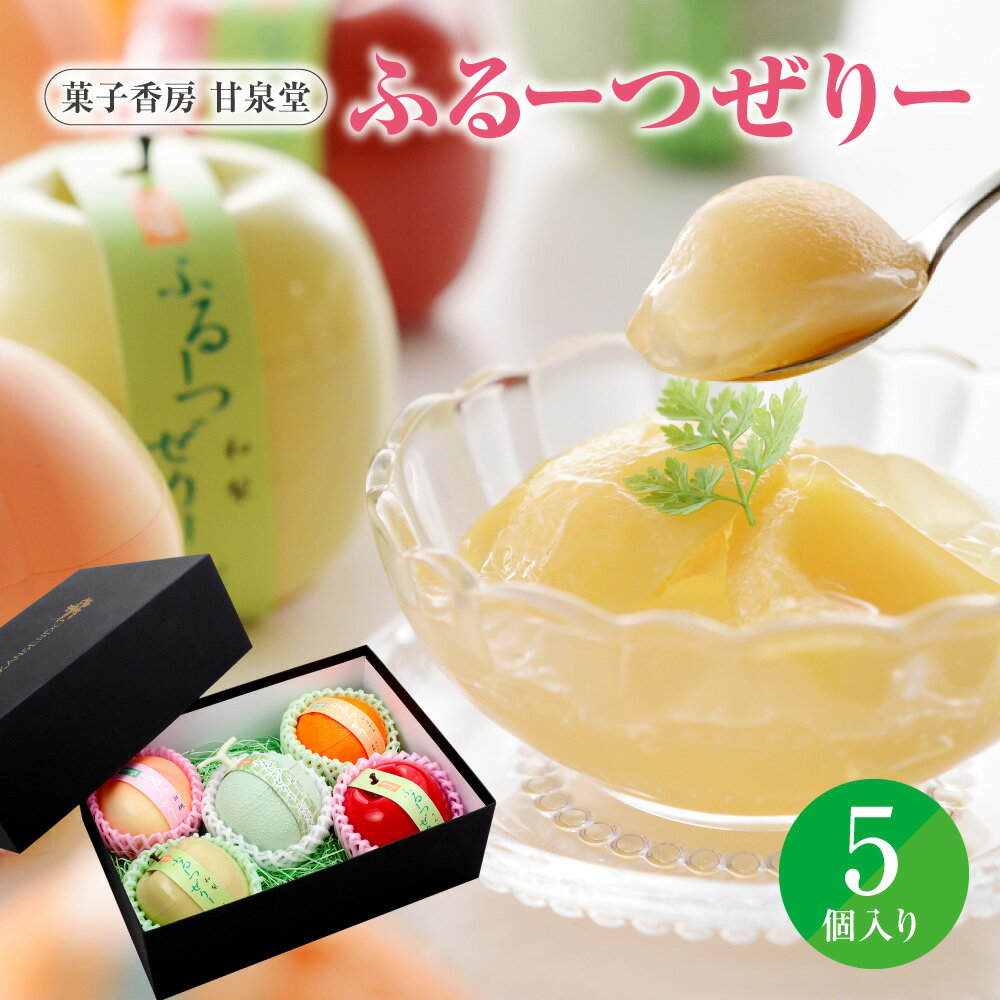 【ふるさと納税】ふるーつぜりー 5個入 フルーツゼリー 水菓子 果実型容器 国産果実 常温 日持ち ギフト 母の日 お中元 お供え お見舞い テレビ紹介 人間観察モニタリング 送料無料 大阪市 大阪府