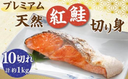 【新物】プレミアム 天然 紅鮭 切り身 10切れ 合計約1kg 鮭 しゃけ 切身 魚 魚介類 小分け 冷凍 保存 小樽市 北海道 お取り寄せ 送料無料