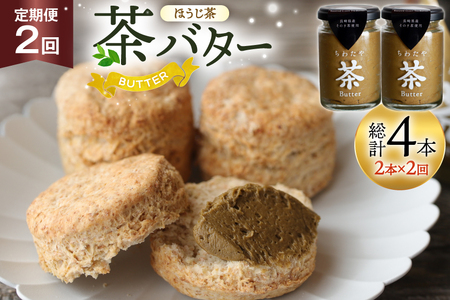バター 定期便 ちわたや茶バター 焙じ茶 100g 2本 2回 計4本 [ちわたや 長崎県 東彼杵町 hs42bag550022] バター バタークリーム ほうじ茶 ホイップ