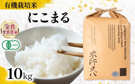 【 オーガニック米 】 米 にこまる 10kg ( 令和7年産 先行予約 有機JAS 認証米 オーガニック米 有機栽培米 精米 白米 お米 十六代目米師又八 謹製 ブランド 米 rice ご飯 内祝い もちもち 国産 送料無料 滋賀県 竜王 ふるさと納税 )