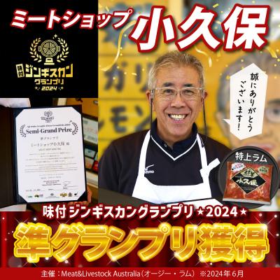 ふるさと納税 芽室町 北海道芽室町 味付 ミートショップ小久保の特上ラムジンギスカン 500g me006-007 |  | 01