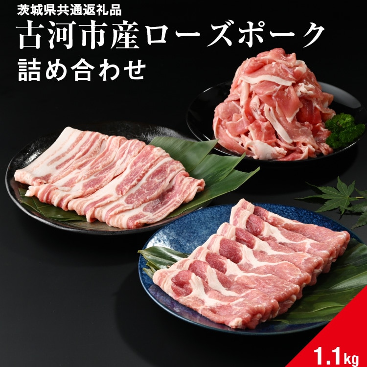 古河市産ローズポーク『詰め合わせ1.1kg』〈茨城県共通返礼品〉 | 肉 豚肉 国産 ブランド 冷凍  焼肉 BBQ 小分け 食べ比べ 食べくらべ 肩ロース バラ 切り落とし セット商品 詰め合わせ バラエティ ギフト 贈答 贈り物 お中元 お歳暮 プレゼント 茨城県 古河市 直送 産地直送 _AD08