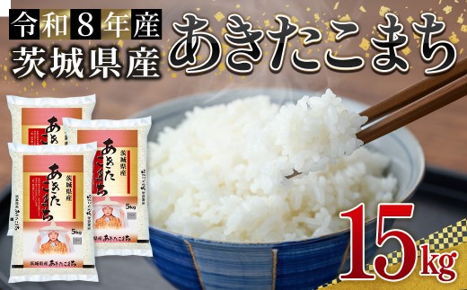 米 こめ お米 コメ 茨城県産 あきたこまち 15kg 米 お米 令和8年産 精米 白米 こめ コメ ご飯 15キロ 新米 【株式会社田島屋】【ho1789】米 白米 精米 お米 新米 茨城県産米 米好き 米15kg 米15キロ 令和8年米 令和8年産米 おいしい米 米どころ