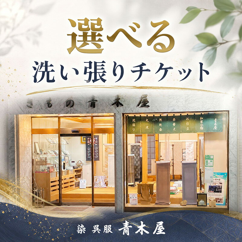 【ふるさと納税】 着物 洗い張り チケット 【選べるポイント】 3000 5000 30000 pt ポイント 利用券 着物の洗い張り きもの 反物 わふく 洋服 伝統 バッグ 小物 パッチワーク お手入れ クリーニング ふるさと納税商品券 和装 和服 染 呉服 青木屋 関東 湘南 平塚市 神奈川県
