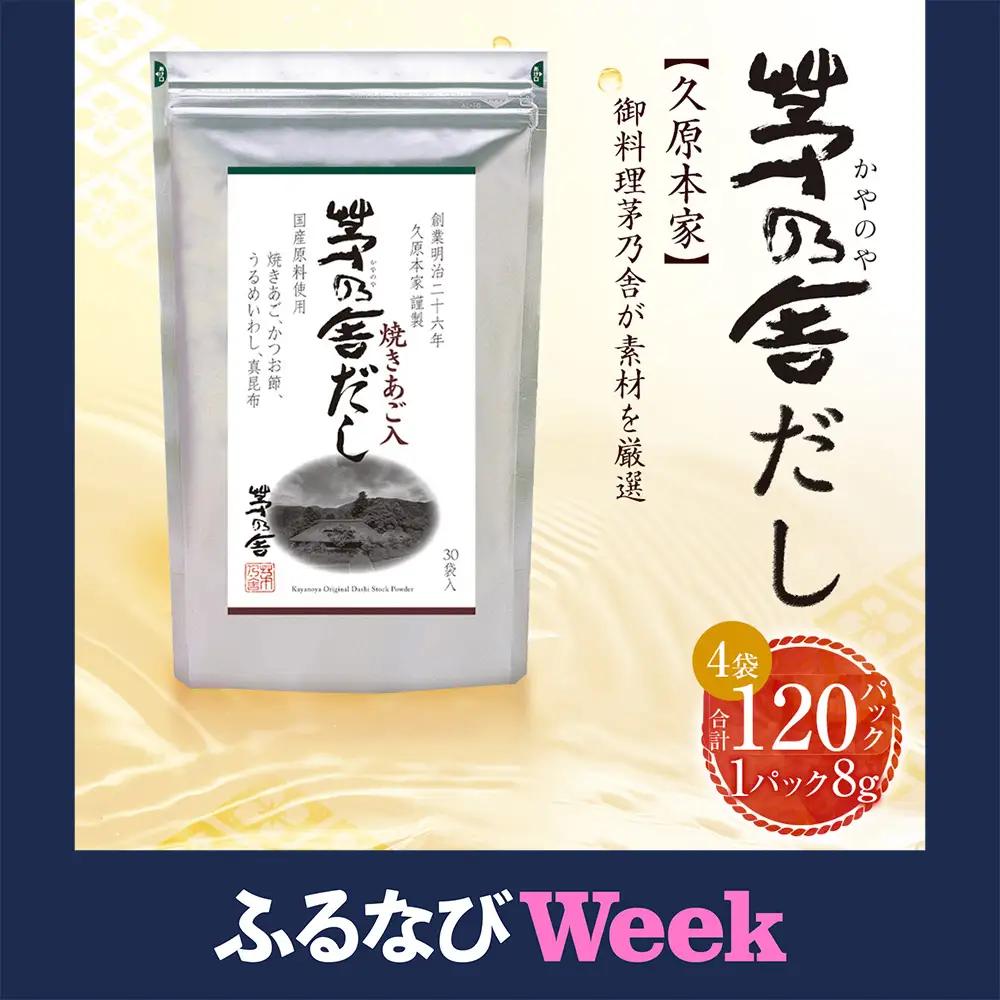 【ふるなびWEEK対象】【久原本家】 茅乃舎だし 4袋セット 出汁 ダシ 無添加 粉末だし