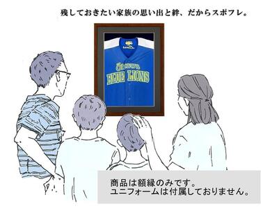【大川市】 スポフレミニ ユニフォーム額縁（写真なし）【白】