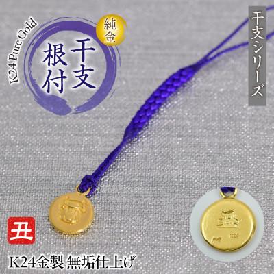ふるさと納税 南アルプス市 純金(K24)製 黄金十二支 根付【丑】