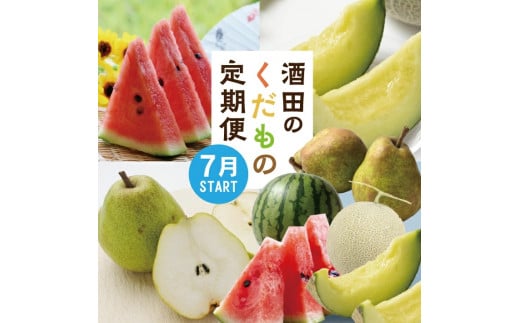 【3回定期便】酒田の果物専門店厳選　くだもの定期便2026 (小玉すいか、アールスメロン、ラ・フランス) SF0295