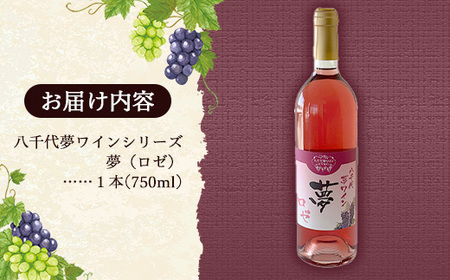 八千代夢ワイン シリーズ 夢（ロゼ）1本（茨城県共通返礼品・八千代町）／ 国産 酒 アルコール ロゼワイン ギフト