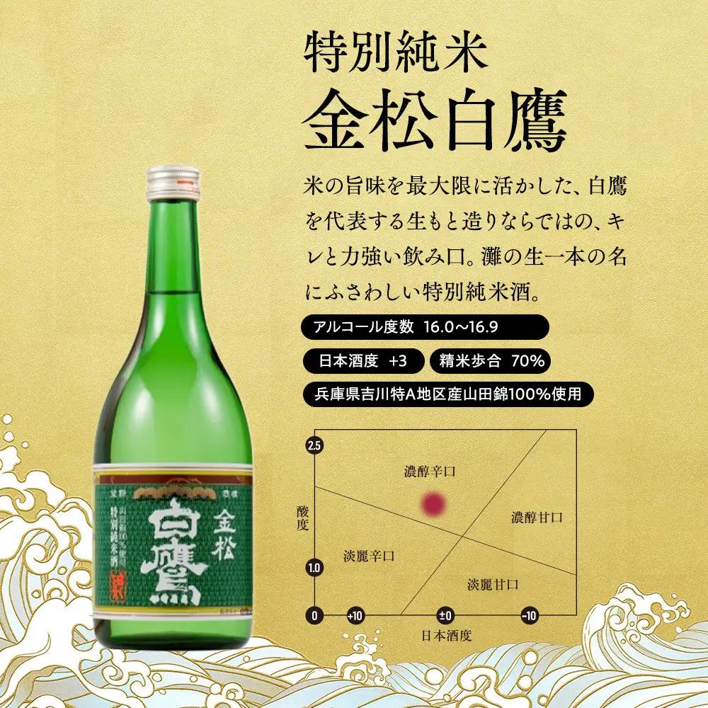 【日本酒】 白鷹 こだわりの味セット 720ml 3本入  西宮市兵庫県 日本酒