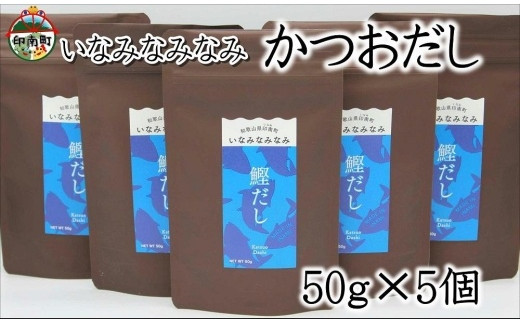 
                  いなみなみなみ鰹だし（鰹だし50ｇ×5）
                