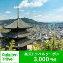 【ふるさと納税】広島県尾道市の対象施設で使える楽天トラベルクーポン 寄付額10,000円