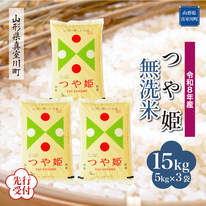 ＜令和8年産米先行受付＞ 山形県産 特別栽培米 つや姫 【無洗米】 15kg （5kg×3袋） 配送時期指定できます！
