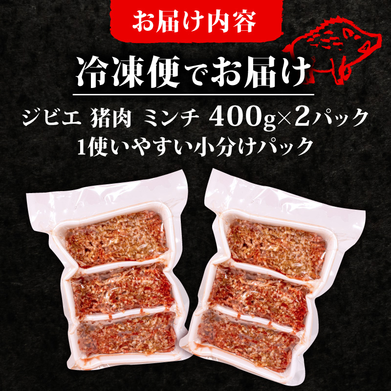 ジビエ ミンチ 計約800g 小分け 約400g✕2パック 冷凍 猪肉 天然 イノシシ肉 いのしし肉 ミンチ肉 ひき肉 挽肉 ハンバーグ パスタ ミートソース メンチカツ カレー ヘルシー 健康 ジビ