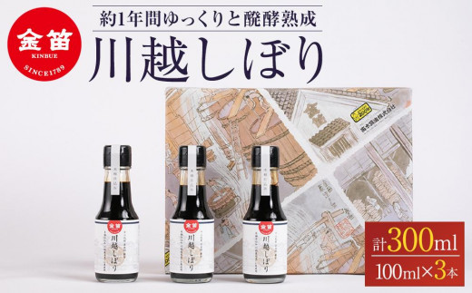 
No.005 金笛　川越しぼり（合計300ml） ／ 醤油 しょうゆ しょう油 埼玉県

