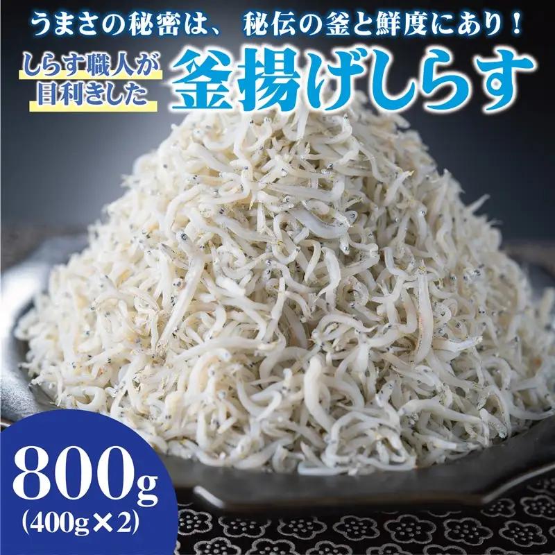 しらす職人が目利きした「釜揚げしらす」400g×2(B1172-1)