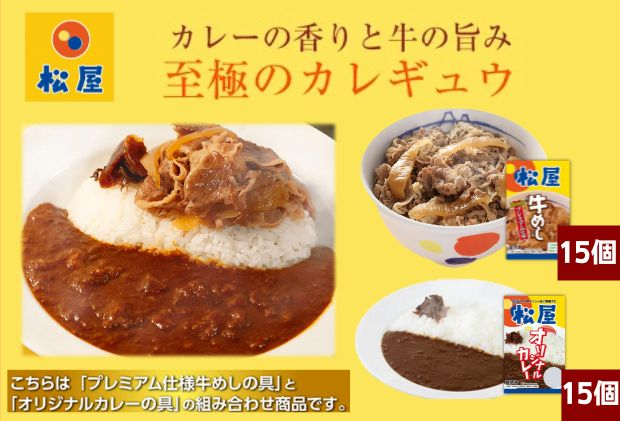 
松屋 カレー 牛めし 30個 セット 冷凍 牛丼 カレー　【 詰め合わせ 食品 冷凍食品 食品 惣菜 】
