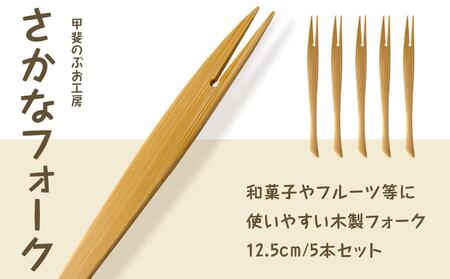 ＜湯布院・カトラリー専門　甲斐のぶお工房＞竹製 さかなフォーク（12.5cm）5本 | カトラリー カトラリー カトラリー カトラリー カトラリー