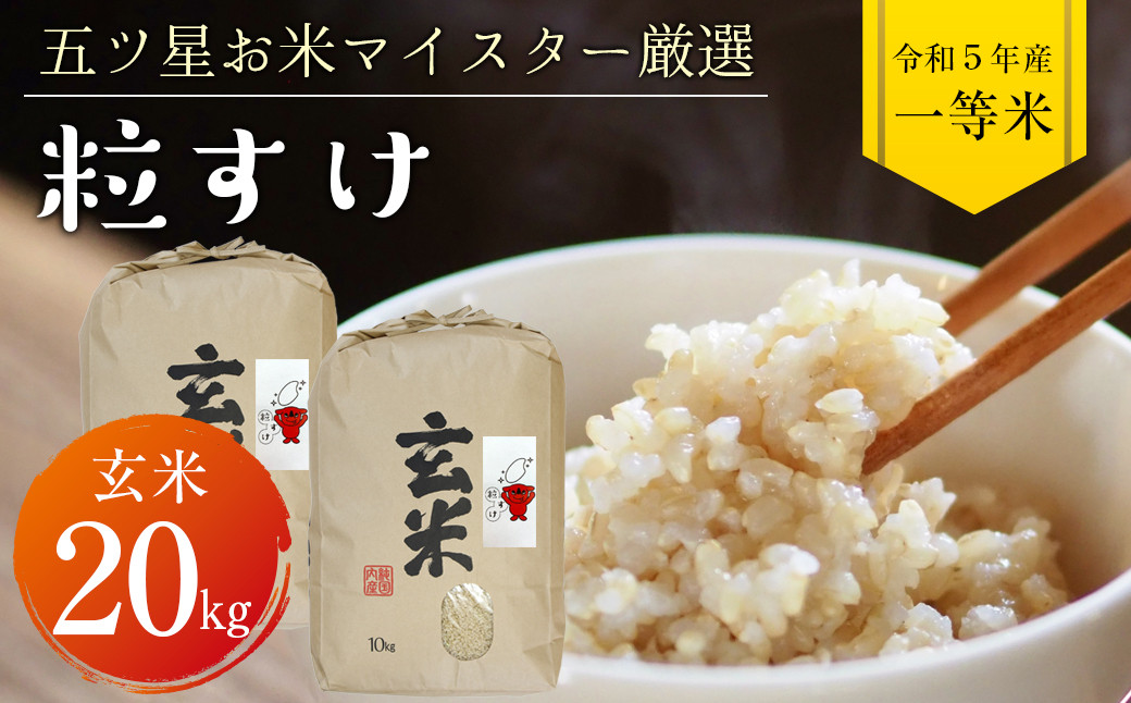 
            令和5年 千葉県産「粒すけ」20kg（玄米）
          