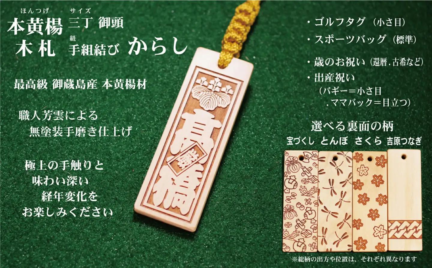 ゴルフ用など◎和風ネームタグ彫刻木札【家紋・短冊入】御蔵島本黄楊（フダヤドットコム.三丁御頭）(紐：からし、和柄：とんぼ)_0043-004-T03-3-2